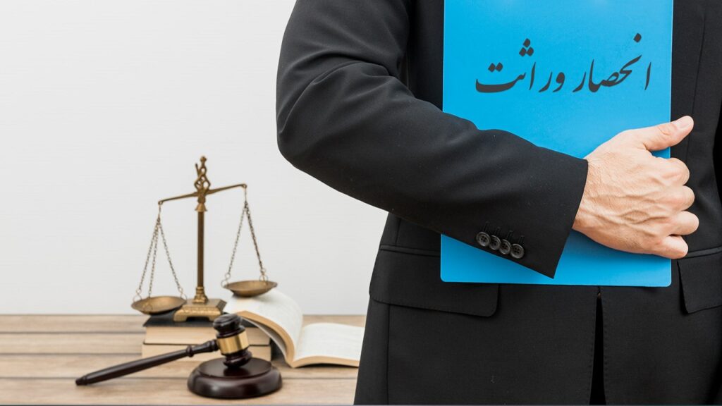 بهترین وکیل ارث در شیراز