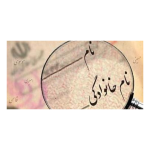 بهترین وکیل تضمینی تغییر نام در شیراز