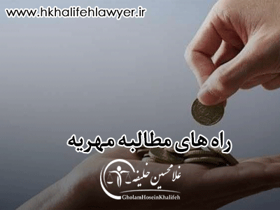 راه های مطالبه مهریه راه های مطالبه مهریه