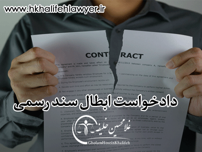 دادخواست ابطال سند رسمی دادخواست ابطال سند رسمی