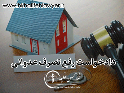 دادخواست رفع تصرف عدوانی دادخواست رفع تصرف عدوانی