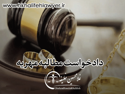 دادخواست مطالبه مهریه دادخواست مطالبه مهریه