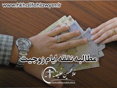 دادخواست مطالبه نفقه ایام زوجیت دادخواست مطالبه نفقه ایام زوجیت