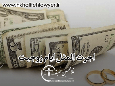 دانلود دادخواست اجرت المثل ایام زوجیت دانلود دادخواست اجرت المثل ایام زوجیت