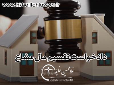 دانلود نمونه دادخواست تقسیم مال مشاع دانلود نمونه دادخواست تقسیم مال مشاع