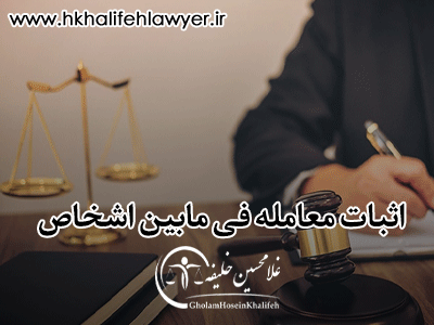 نمونه دادخواست اثبات معامله فی مابین اشخاص نمونه دادخواست اثبات معامله فی مابین اشخاص