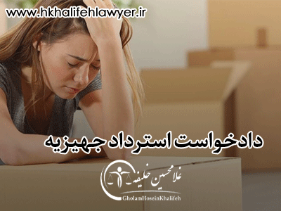 نمونه دادخواست استرداد جهیزیه نمونه دادخواست استرداد جهیزیه