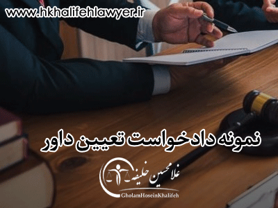 نمونه دادخواست تعیین داور نمونه دادخواست تعیین داور