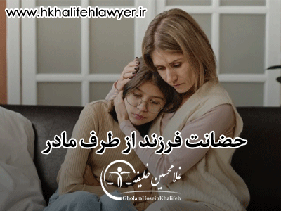 دادخواست حضانت فرزند از طرف مادر دادخواست حضانت فرزند از طرف مادر