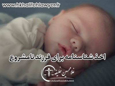 اخذ شناسنامه برای فرزند نامشروع