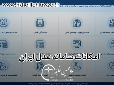 امکانات سامانه عدل ایران چیست ؟