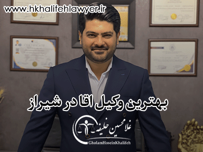 بهترین-وکیل-اقا-در-شیراز