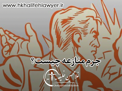 جرم منازعه چیست؟ جرم منازعه چیست؟