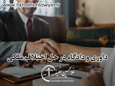 مقایسه داوری و دادگاه در حل اختلاف ملکی