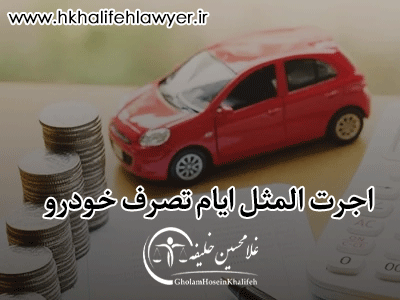 نمونه دادخواست اجرت المثل ایام تصرف خودرو نمونه دادخواست اجرت المثل ایام تصرف خودرو