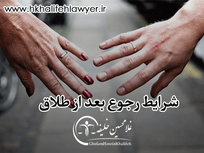 شرایط رجوع بعد از طلاق به چه صورت است؟ شرایط رجوع بعد از طلاق به چه صورت است؟