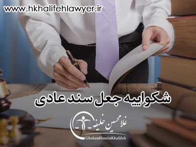 شکواییه جعل سند عادی شکواییه جعل سند عادی