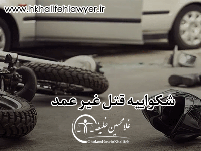 شکواییه قتل غیر عمد ناشی از حوادث رانندگی از ناحیه اولیا متوفی شکواییه قتل غیر عمد ناشی از حوادث رانندگی از ناحیه اولیا متوفی