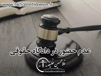 عدم حضور در دادگاه حقوقی عدم حضور در دادگاه حقوقی