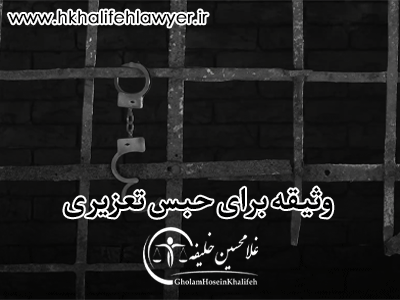 وثیقه برای حبس تعزیری به چه معناست؟ وثیقه برای حبس تعزیری به چه معناست؟