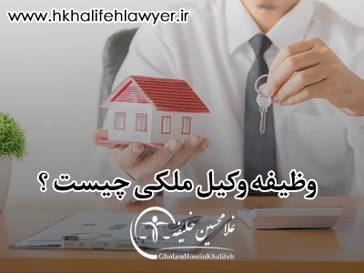 وکیل-ملکی-کیست-و-چه-وظایفی-دارد؟