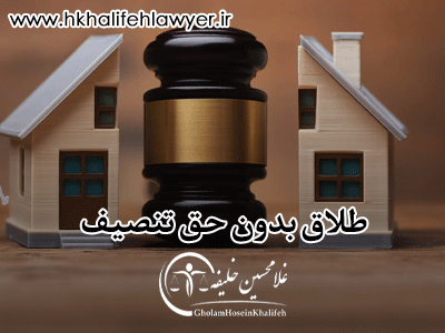 طلاق بدون حق تنصیف