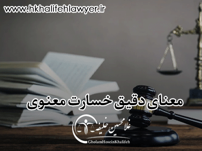 معنای دقیق خسارت معنوی و شرایط دریافت آن