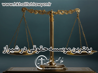 بهترین موسسه حقوقی در شیراز بهترین موسسه حقوقی در شیراز