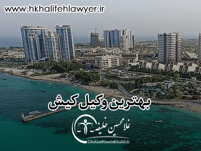 بهترین وکیل کیش بهترین وکیل کیش